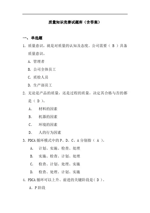 质量知识竞赛试题库(含答案)