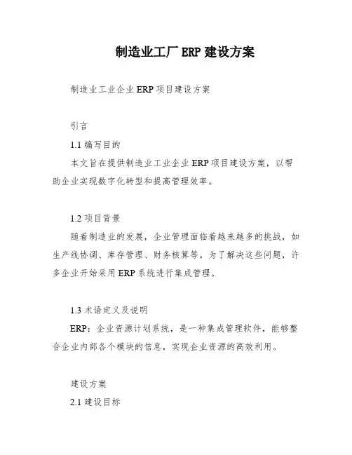 制造业工厂ERP建设方案
