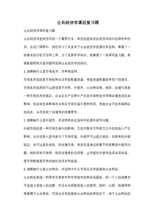 公共经济学课后复习题