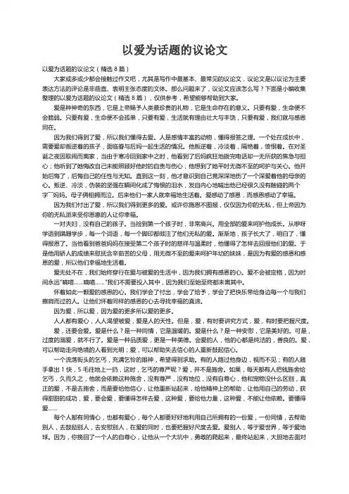 以爱为话题的议论文（精选8篇）