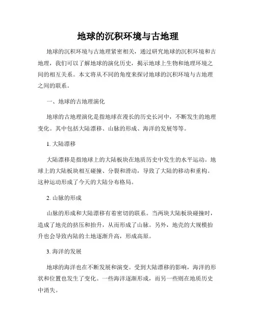 地球的沉积环境与古地理