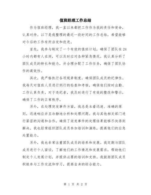 值班经理工作总结