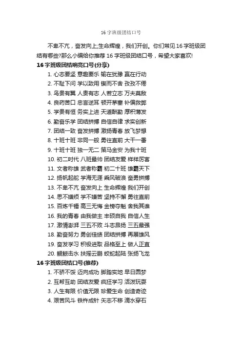 16字班级团结口号_运动会口号_