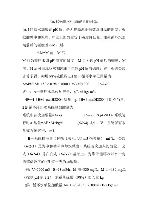 循环水加酸计算方法