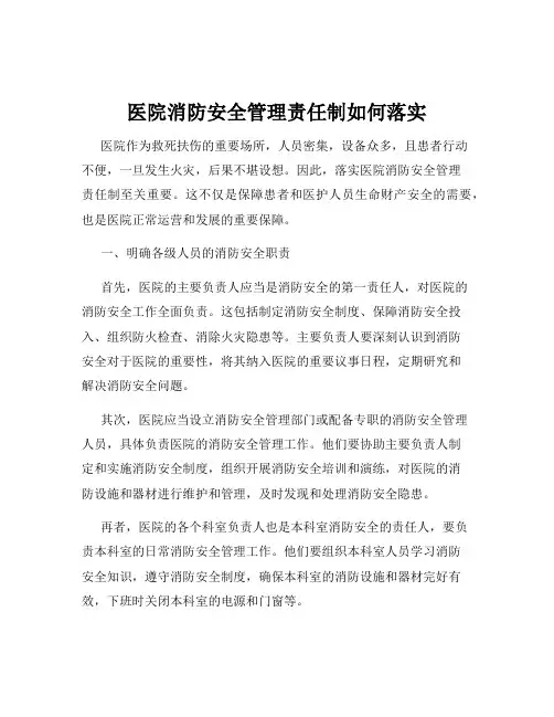 医院消防安全管理责任制如何落实