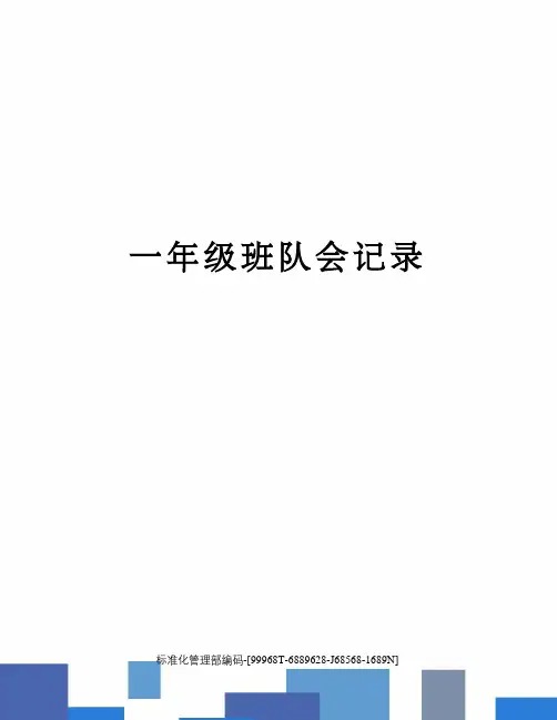 一年级班队会记录精修订