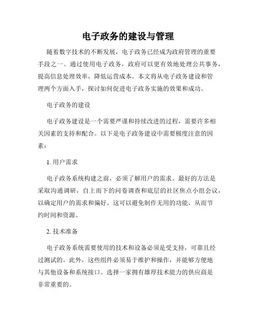 电子政务的建设与管理