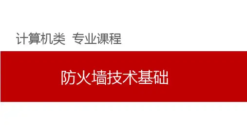 第13章 计算机网络防火墙技术基础课件PPT