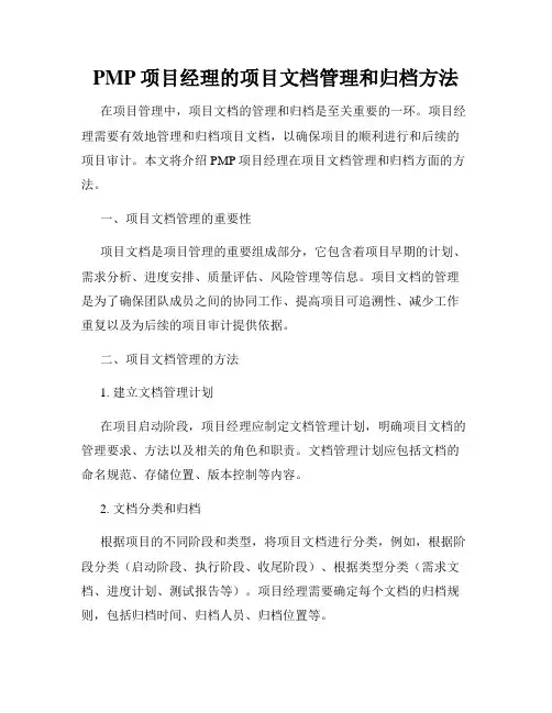 PMP项目经理的项目文档管理和归档方法
