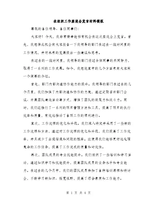 在组织工作座谈会发言材料模板（2篇）