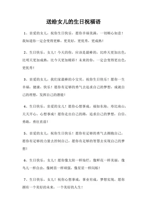 送给女儿的生日祝福语
