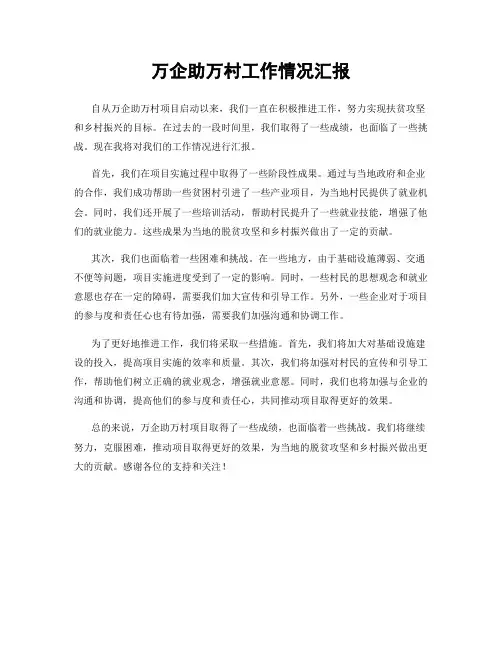 万企助万村工作情况汇报
