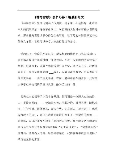 《林海雪原》读书心得5篇最新范文