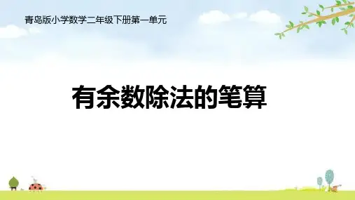 青岛版小学数学二年级下册第一单元------有余数的除法 笔算