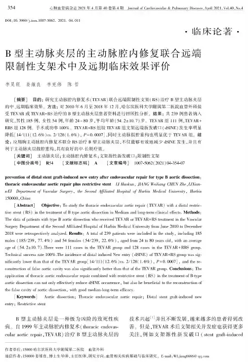B型主动脉夹层的主动脉腔内修复联合远端限制性支架术中及远期临床效果评价
