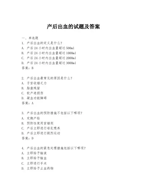 产后出血的试题及答案