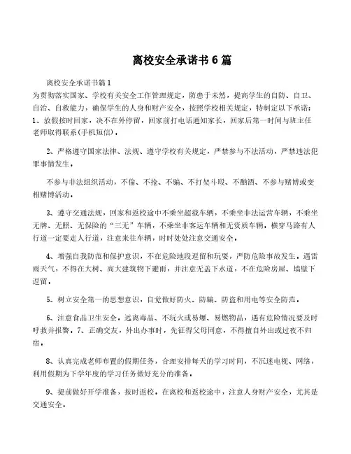 离校安全承诺书6篇