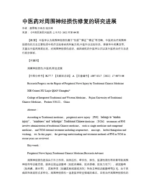中医药对周围神经损伤修复的研究进展