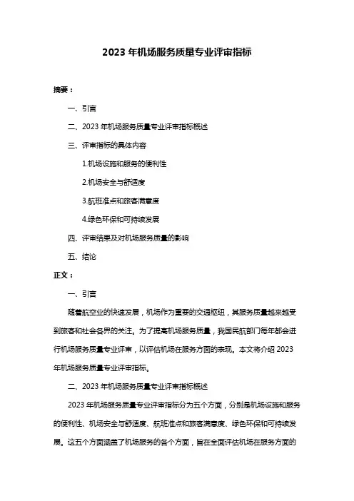 2023年机场服务质量专业评审指标