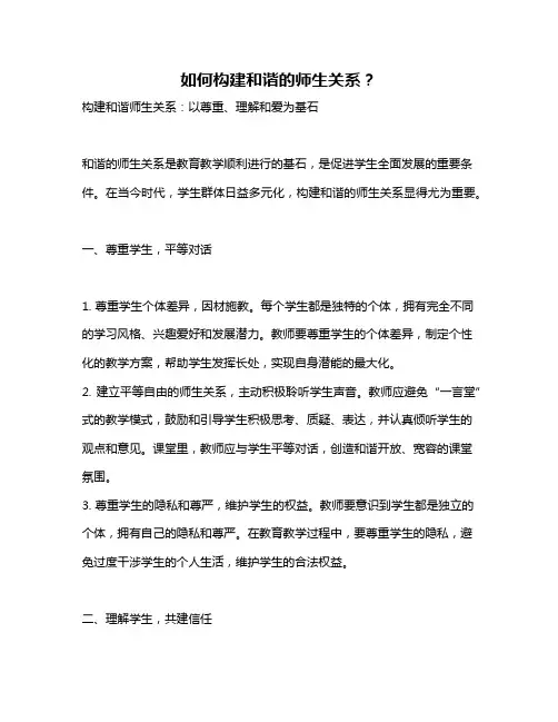 如何构建和谐的师生关系？
