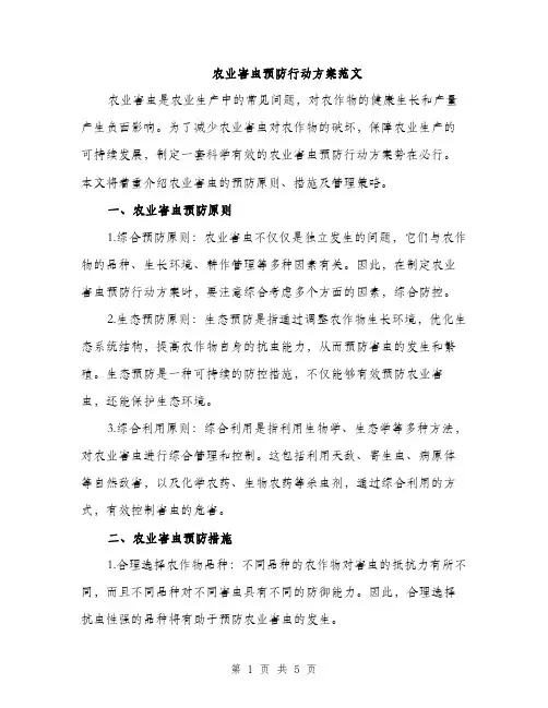 农业害虫预防行动方案范文（二篇）