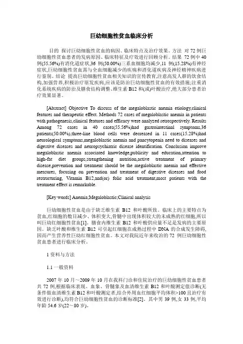 巨幼细胞性贫血临床分析
