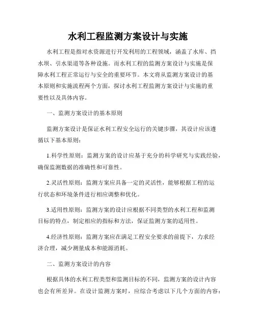 水利工程监测方案设计与实施
