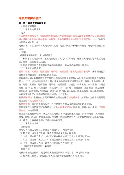 地质灾害防治讲义