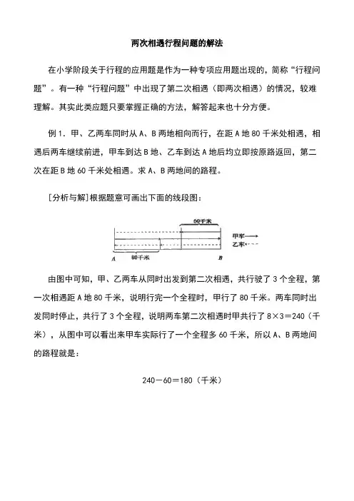 两次相遇行程问题的解法
