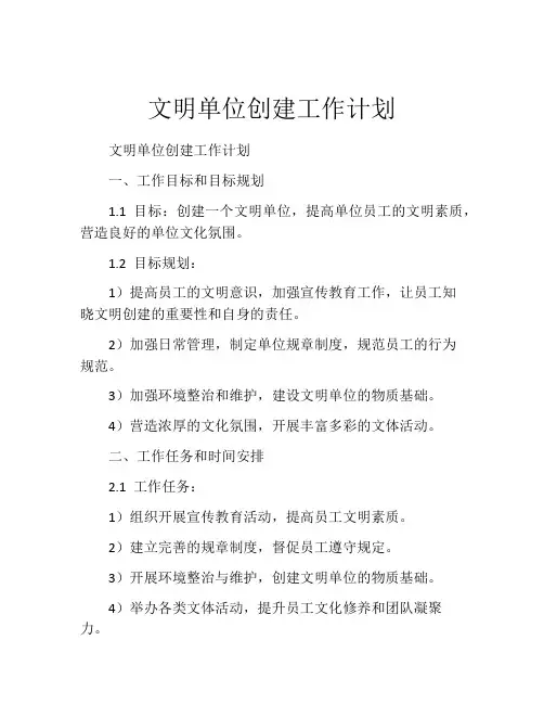 文明单位创建工作计划