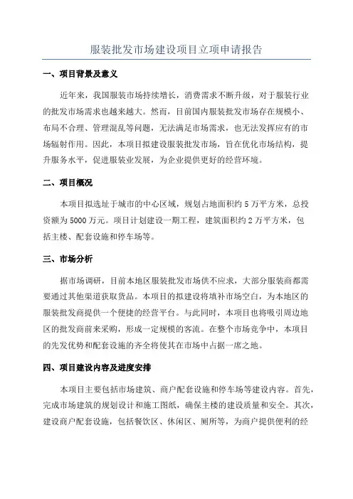 服装批发市场建设项目立项申请报告