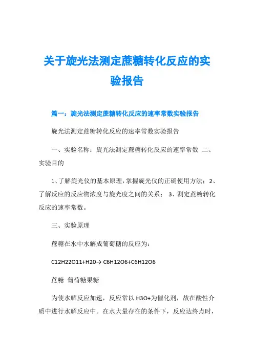 关于旋光法测定蔗糖转化反应的实验报告