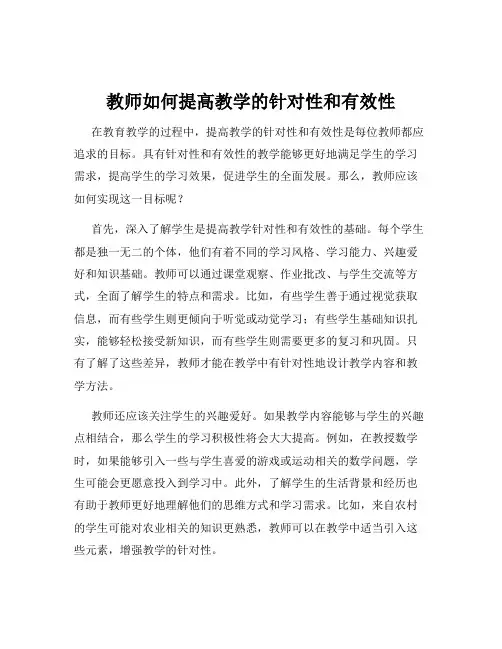 教师如何提高教学的针对性和有效性