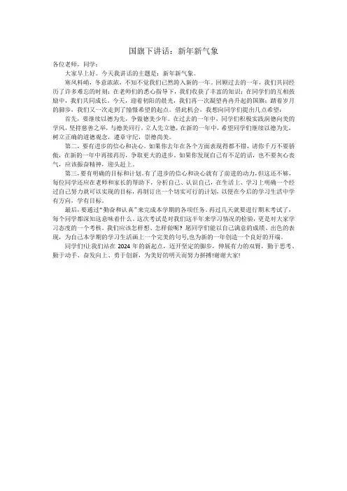 国旗下讲话：新年新气象