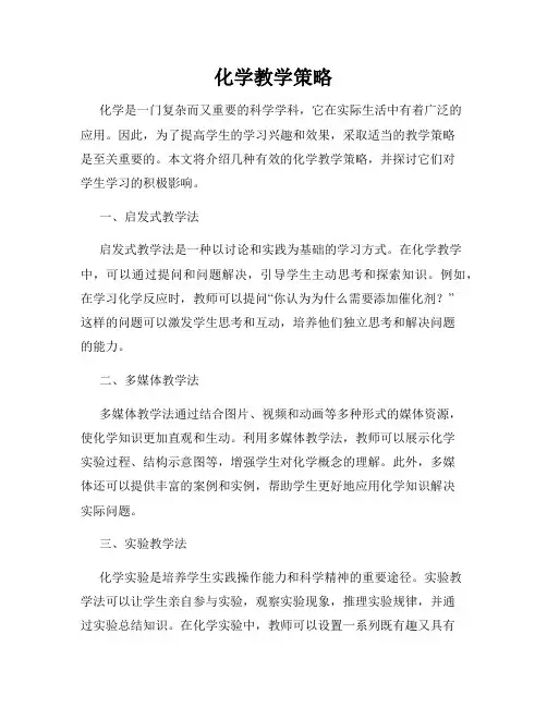 化学教学策略