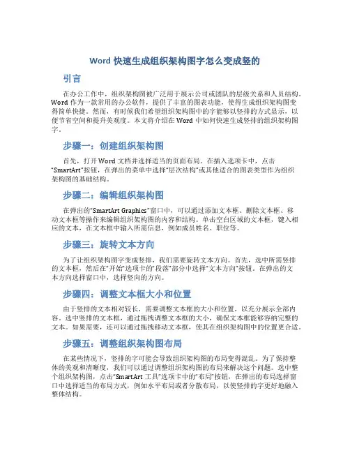 word快速生成组织架构图字怎么变成竖的