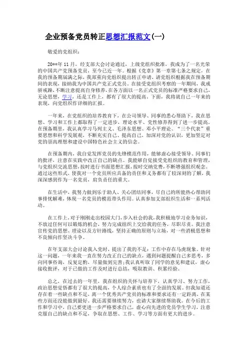 企业预备党员转正思想汇报范文