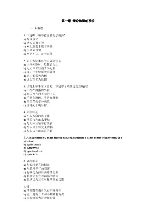 基础医学复习题-绪论和运动系统