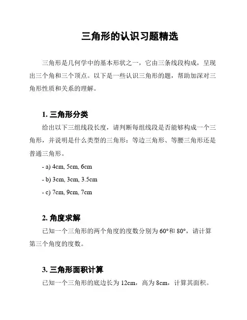三角形的认识习题精选