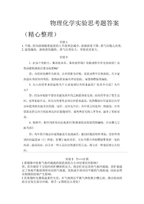 物理化学实验思考题答案(精心整理)