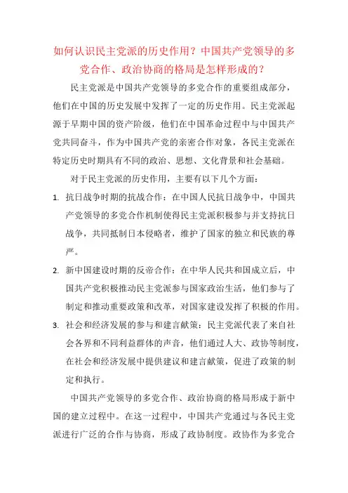 如何认识民主党派的历史作用？中国共产党领导的多党合作、政治协商的格局是怎样形成的？