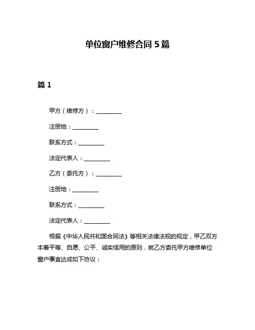 单位窗户维修合同5篇