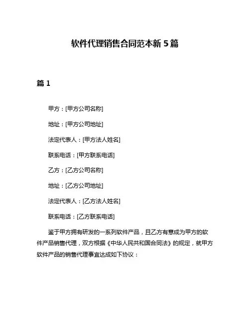 软件代理销售合同范本新5篇