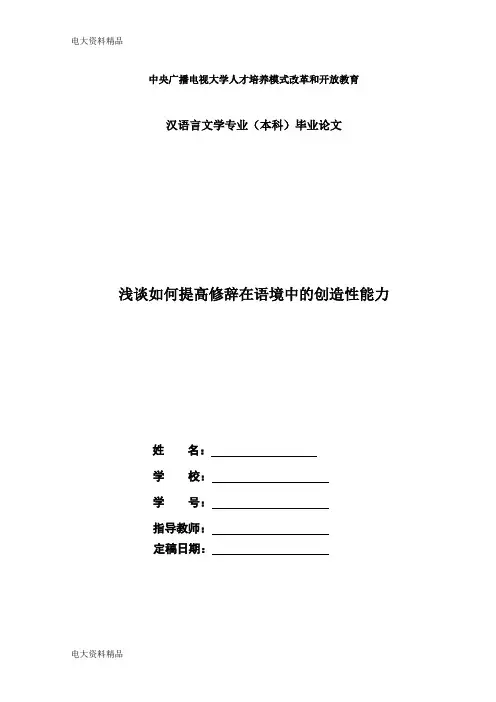 (2020年更新)电大汉语言文学毕业论文《浅谈如何提高修辞在语境中的创造性能力》