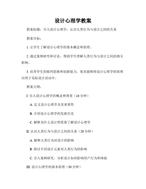 设计心理学教案