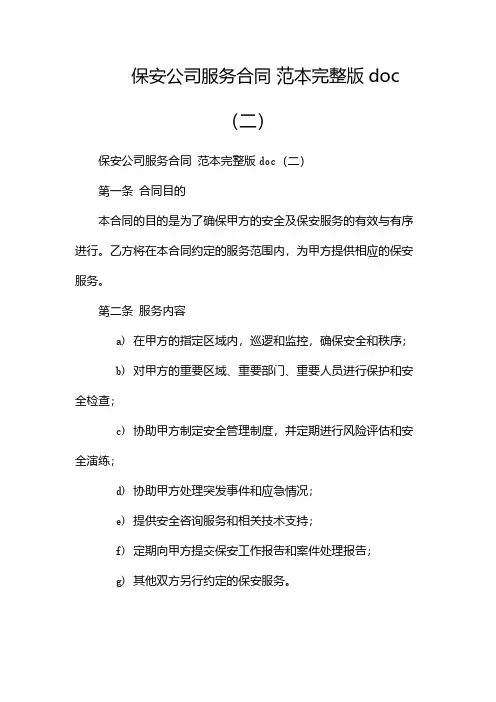 保安公司服务合同 范本完整版doc(两篇)