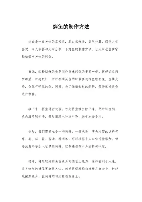 烤鱼的制作方法