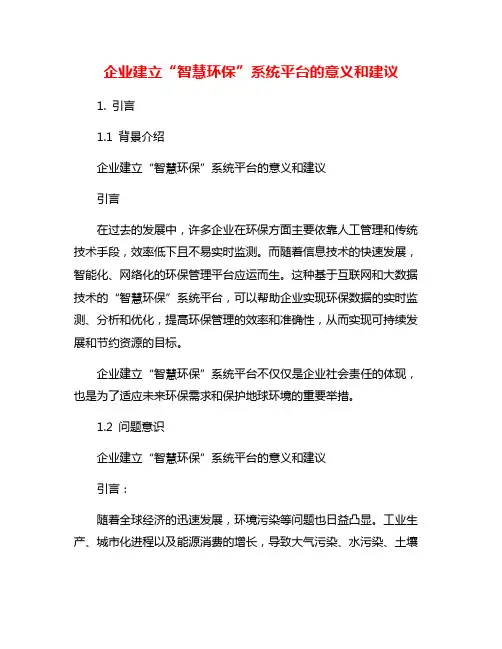 企业建立“智慧环保”系统平台的意义和建议