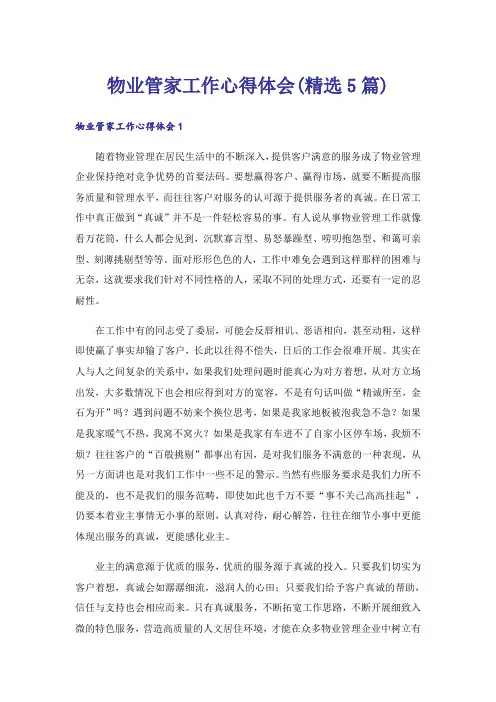 物业管家工作心得体会(精选5篇)