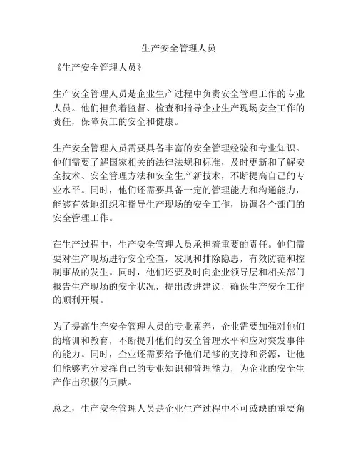 生产安全管理人员